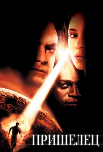 Пришелец (2001) онлайн бесплатно
